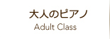 大人のピアノ