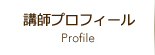 講師プロフィール