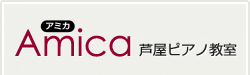 Amica(アミカ)芦屋ピアノ教室