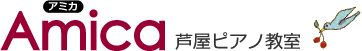 Amica(アミカ)芦屋ピアノ教室